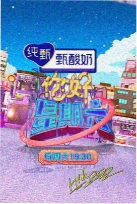 欢乐无限 综艺海报